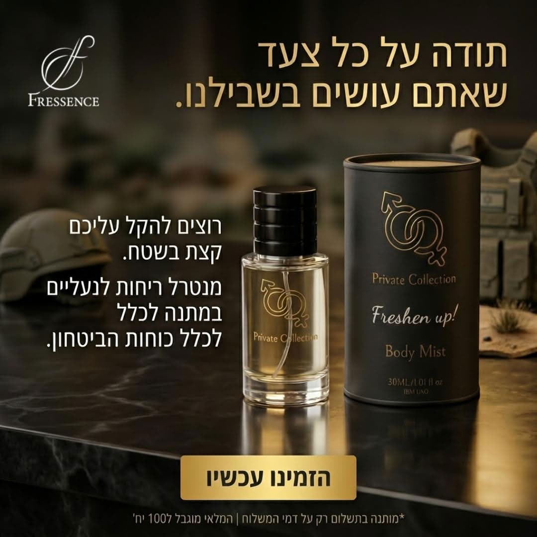 מהדורה מיוחדת לחיילים/ות וכוחות הביטחון - מנטרל ריחות לנעליים