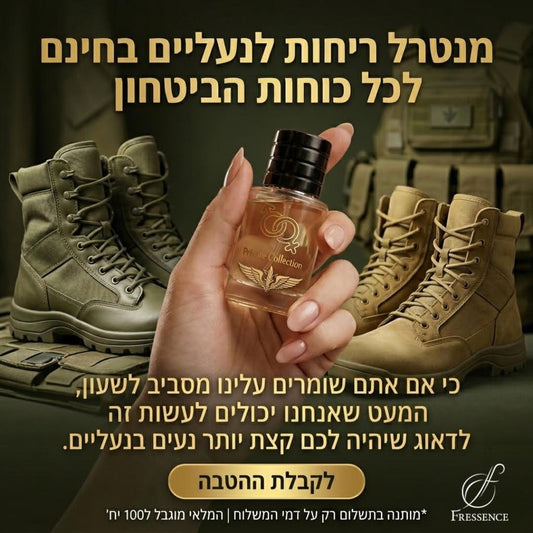 מהדורה מיוחדת לחיילים/ות וכוחות הביטחון - מנטרל ריחות לנעליים